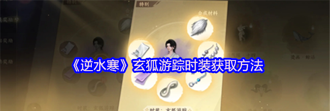 《逆水寒》玄狐游踪时装获取方法