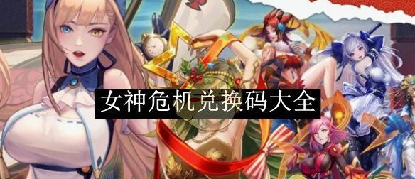 《女神危机》兑换码大全