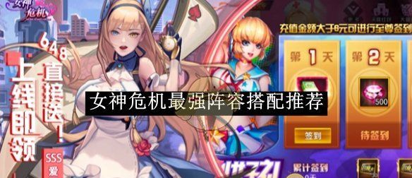 《女神危机》最强阵容搭配推荐