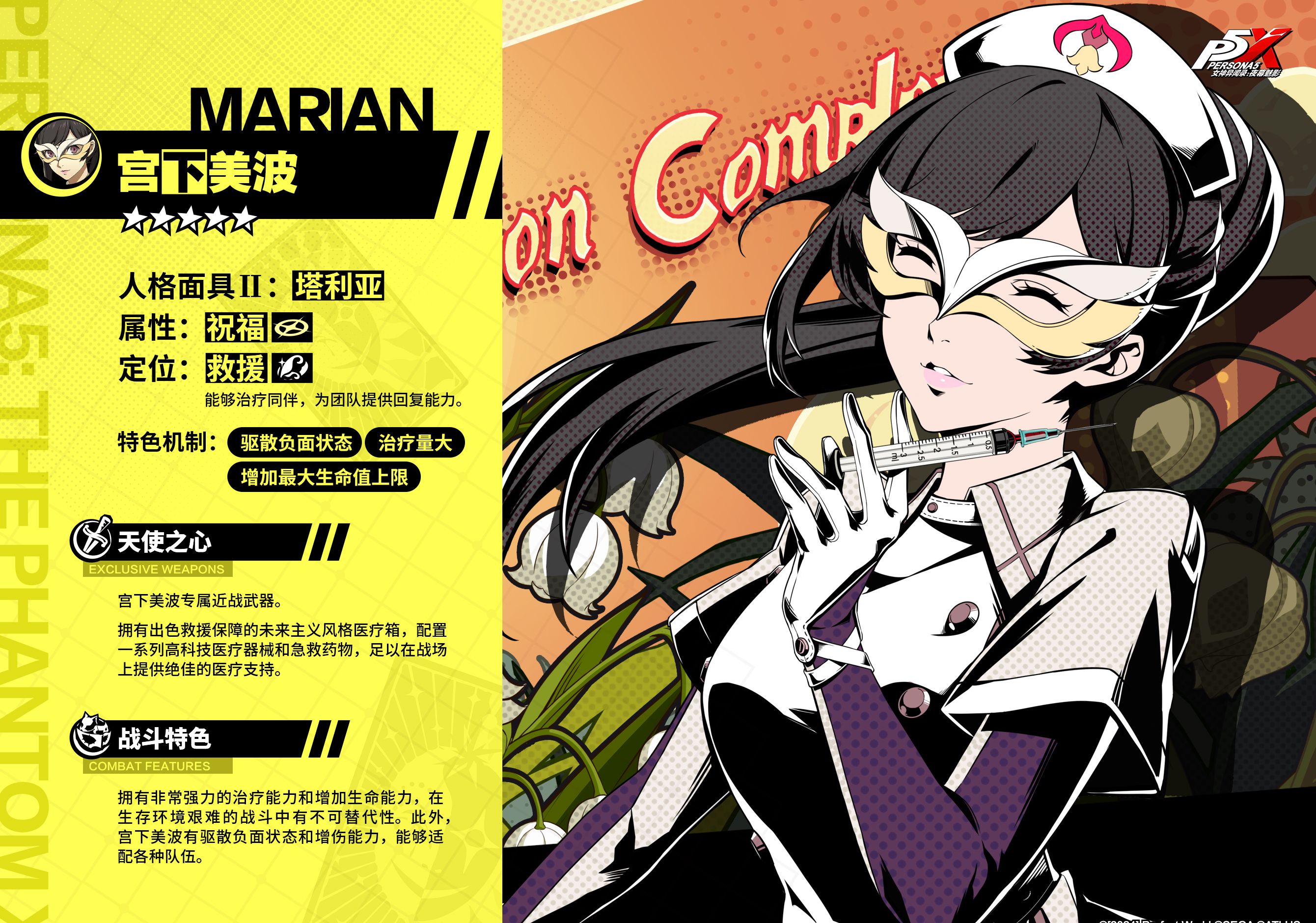 《女神异闻录：夜幕魅影》宫下美波角色介绍