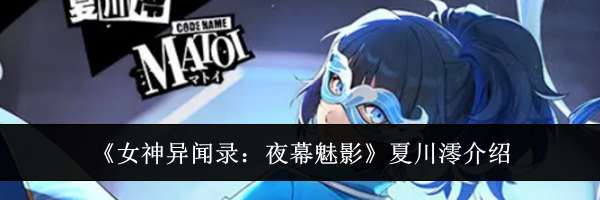 《女神异闻录：夜幕魅影》夏川澪介绍