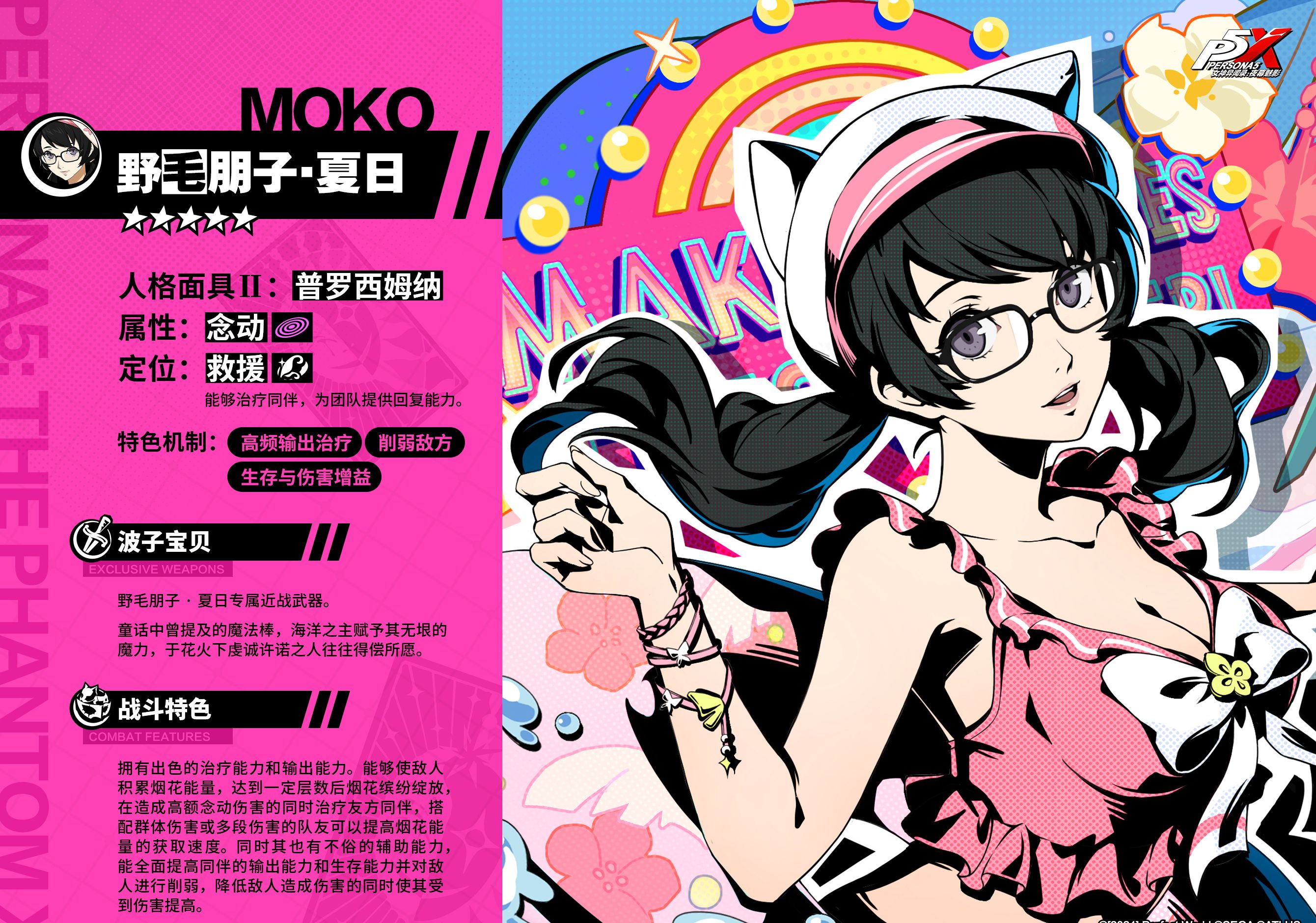 《女神异闻录：夜幕魅影》野毛朋子·夏日角色介绍