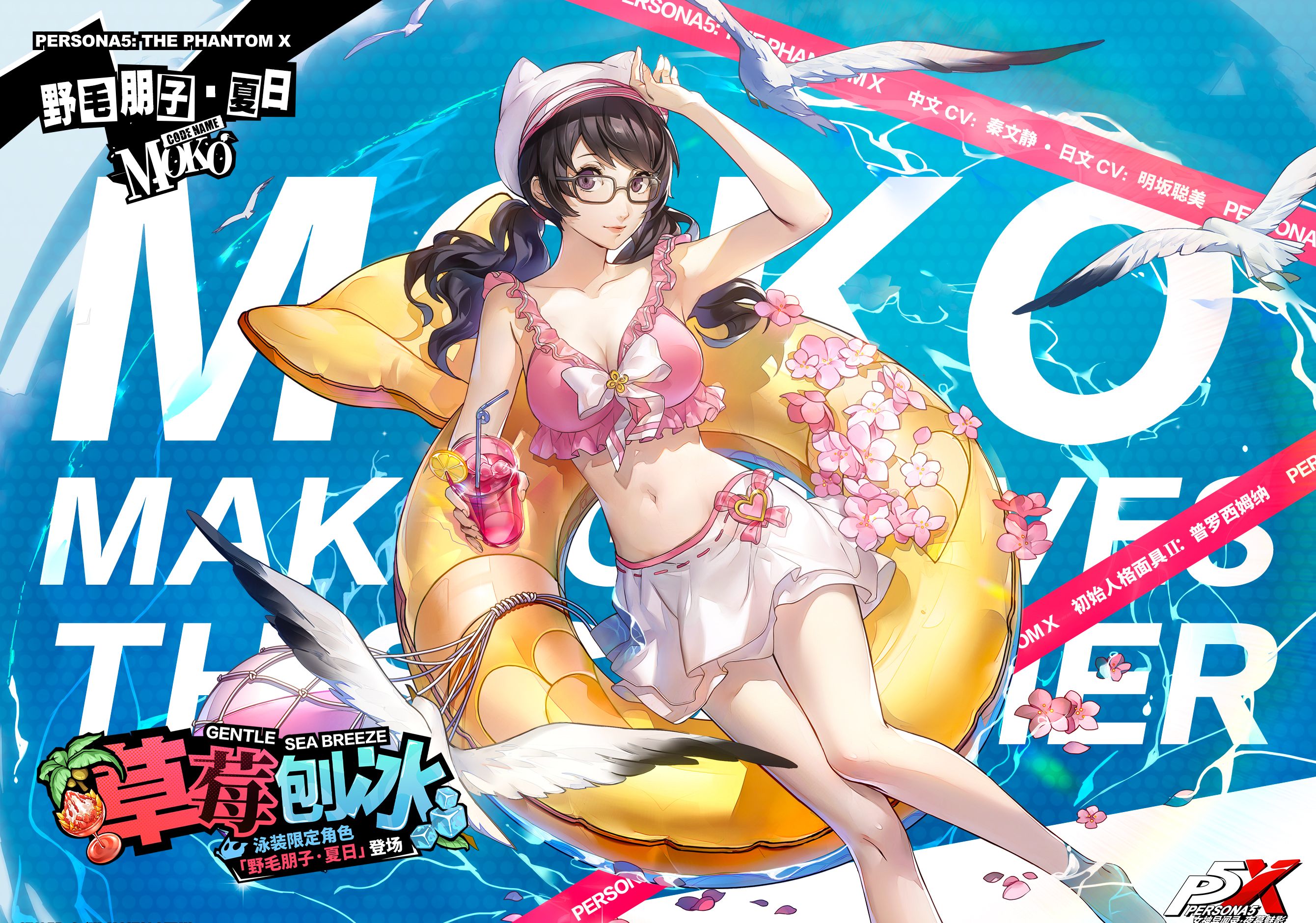 《女神异闻录：夜幕魅影》野毛朋子·夏日角色介绍