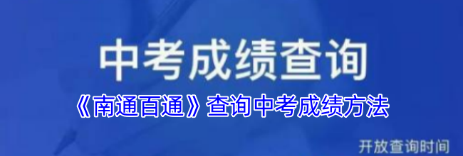 《南通百通》查询中考成绩方法