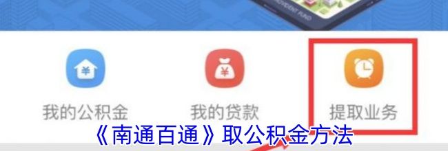 《南通百通》取公积金方法