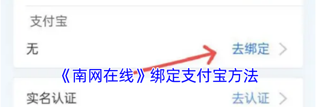 《南网在线》绑定支付宝方法