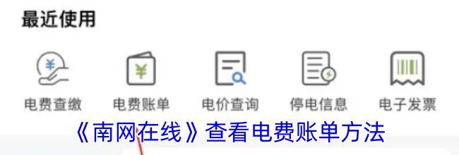 《南网在线》查看电费账单方法
