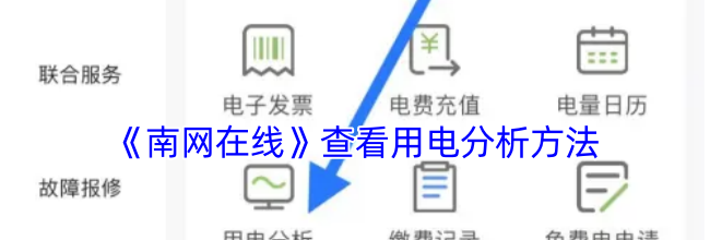《南网在线》查看用电分析方法