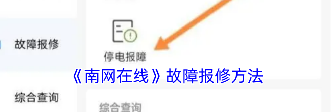 《南网在线》故障报修方法