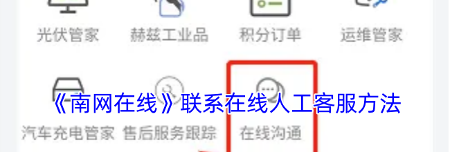 《南网在线》联系在线人工客服方法
