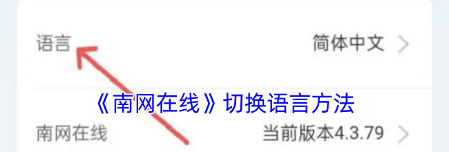 《南网在线》切换语言方法