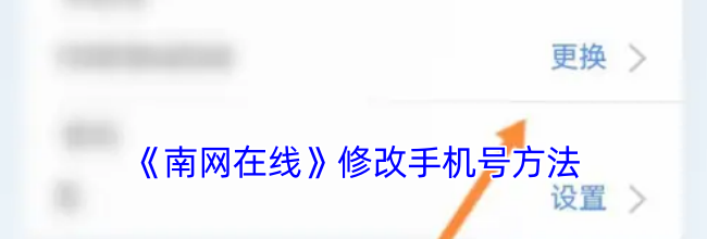 《南网在线》修改手机号方法