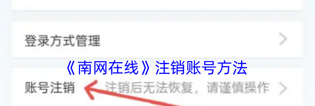 《南网在线》注销账号方法