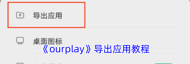 《ourplay》导出应用教程