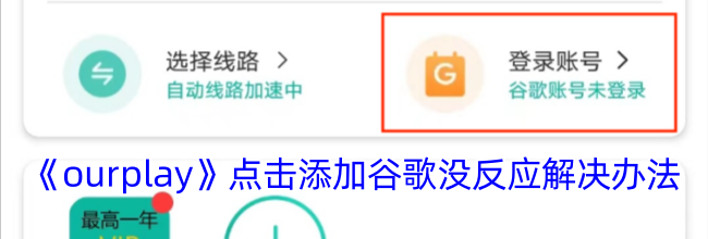 《ourplay》点击添加谷歌没反应解决办法