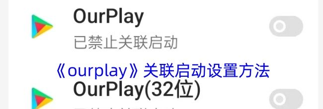 《ourplay》关联启动设置方法