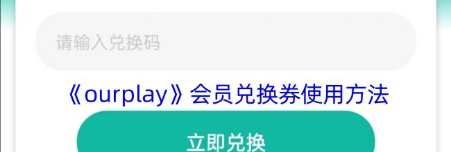 《ourplay》会员兑换券使用方法