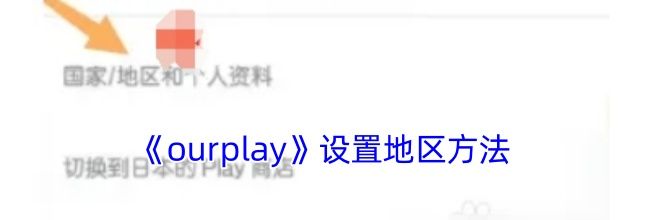 《ourplay》设置地区方法 