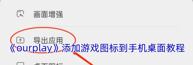 《ourplay》添加游戏图标到手机桌面教程