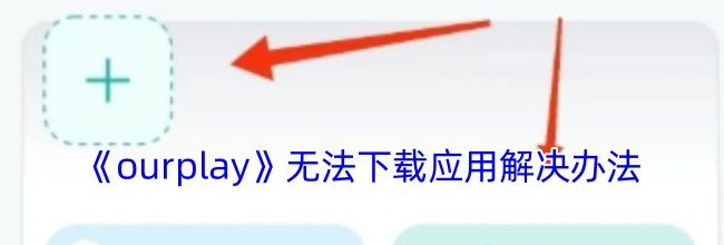 《ourplay》无法下载应用解决办法