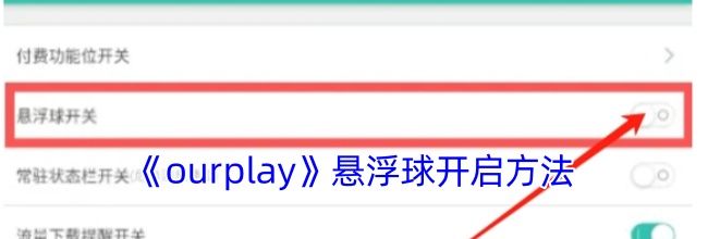 《ourplay》悬浮球开启方法