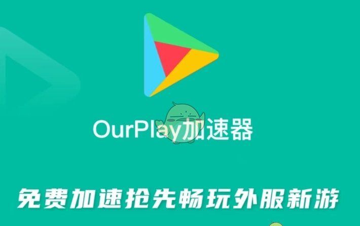 《ourplay》下载文件储存路径介绍