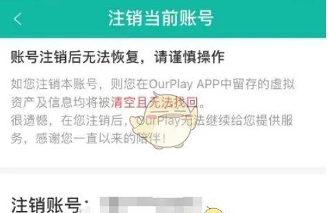 《ourplay》注销账号方法