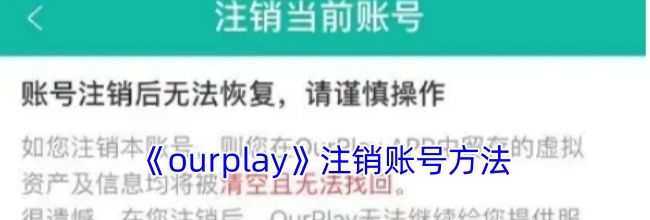 《ourplay》注销账号方法