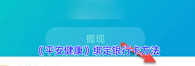 《平安健康》绑定银行卡方法
