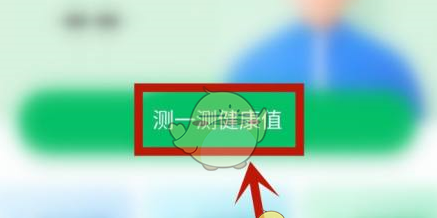 《平安健康》评测健康值方法