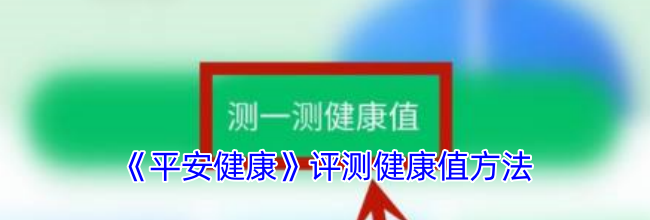《平安健康》评测健康值方法