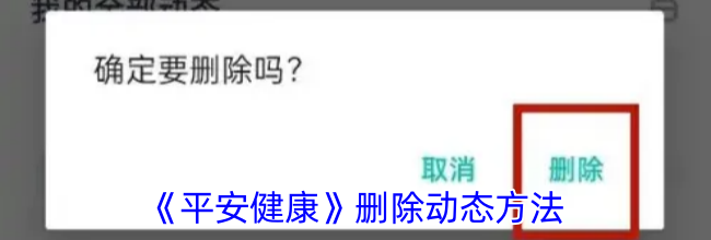 《平安健康》删除动态方法