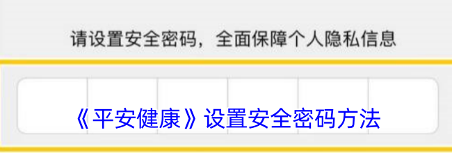 《平安健康》设置安全密码方法
