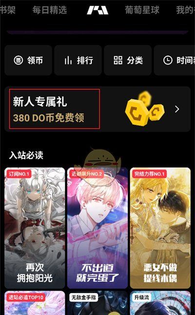 《podo漫画》金币获取方法