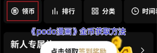 《podo漫画》金币获取方法
