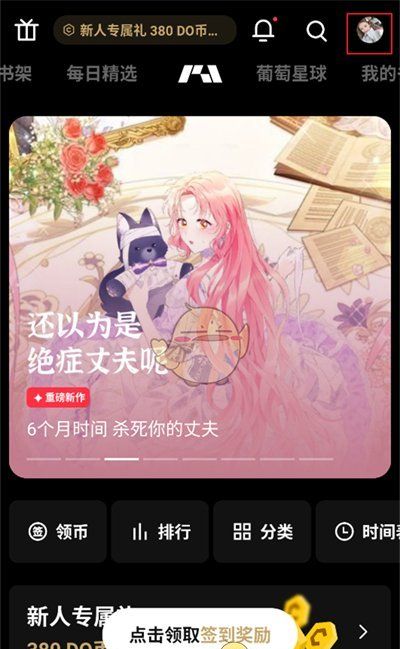 《podo漫画》切换账号方法