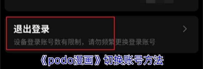 《podo漫画》切换账号方法