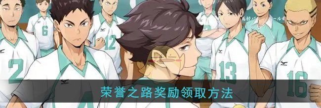 《排球少年：新的征程》荣誉之路奖励领取方法