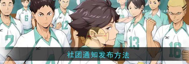 《排球少年：新的征程》社团通知发布方法