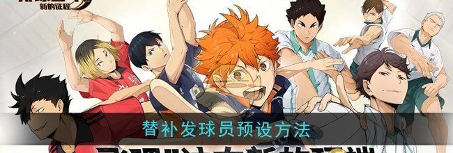 《排球少年：新的征程》替补发球员预设方法