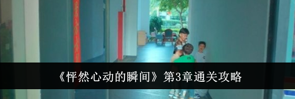 《怦然心动的瞬间》第3章通关攻略