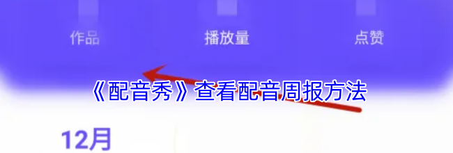 《配音秀》查看配音周报方法