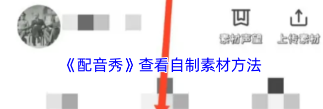 《配音秀》查看自制素材方法