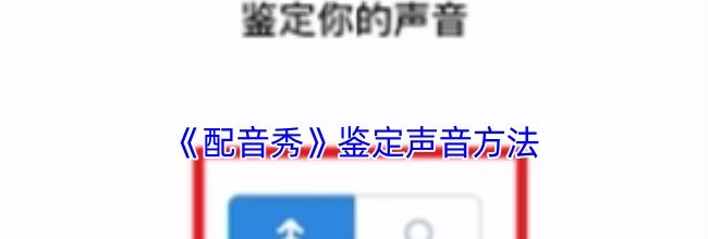 《配音秀》鉴定声音方法