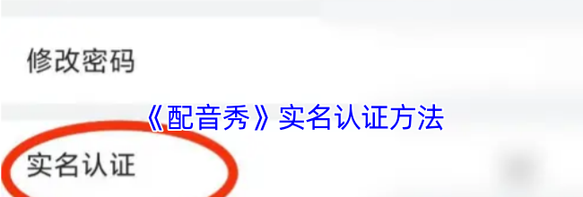 《配音秀》实名认证方法