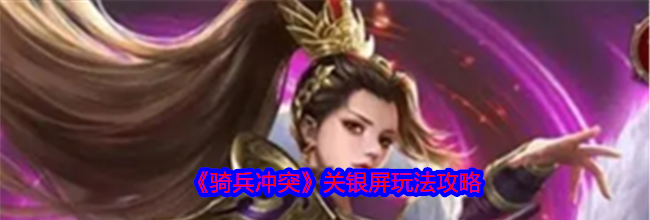 《骑兵冲突》关银屏玩法攻略