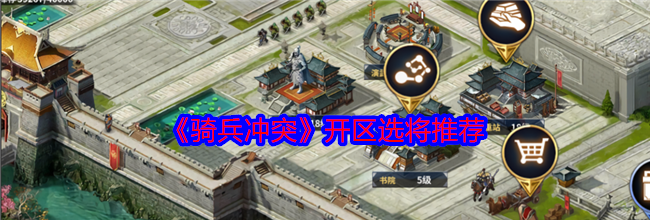 《骑兵冲突》开区选将推荐