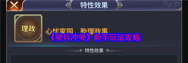 《骑兵冲突》新手玩法攻略