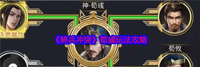 《骑兵冲突》荀彧玩法攻略