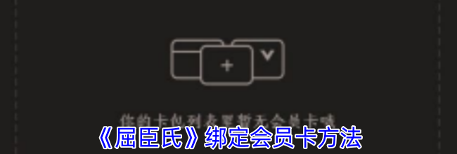 《屈臣氏》绑定会员卡方法